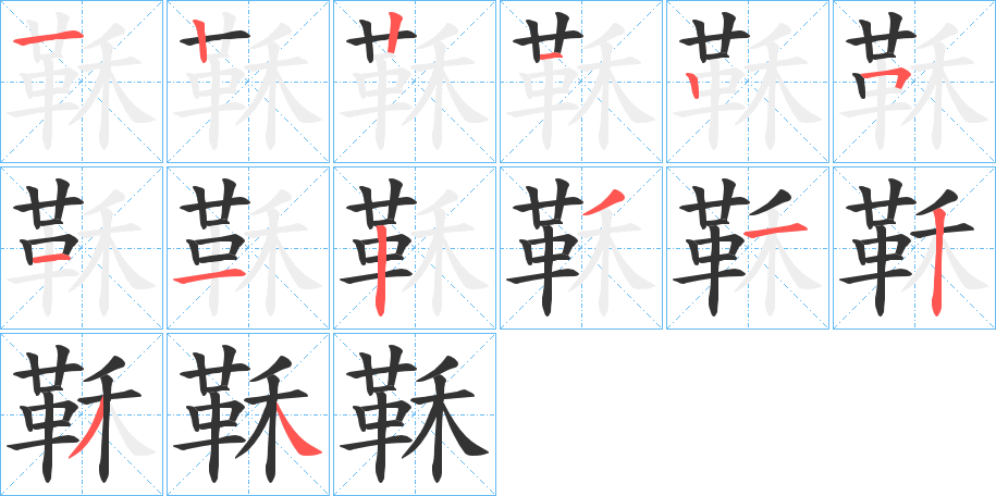鞂的笔顺写法