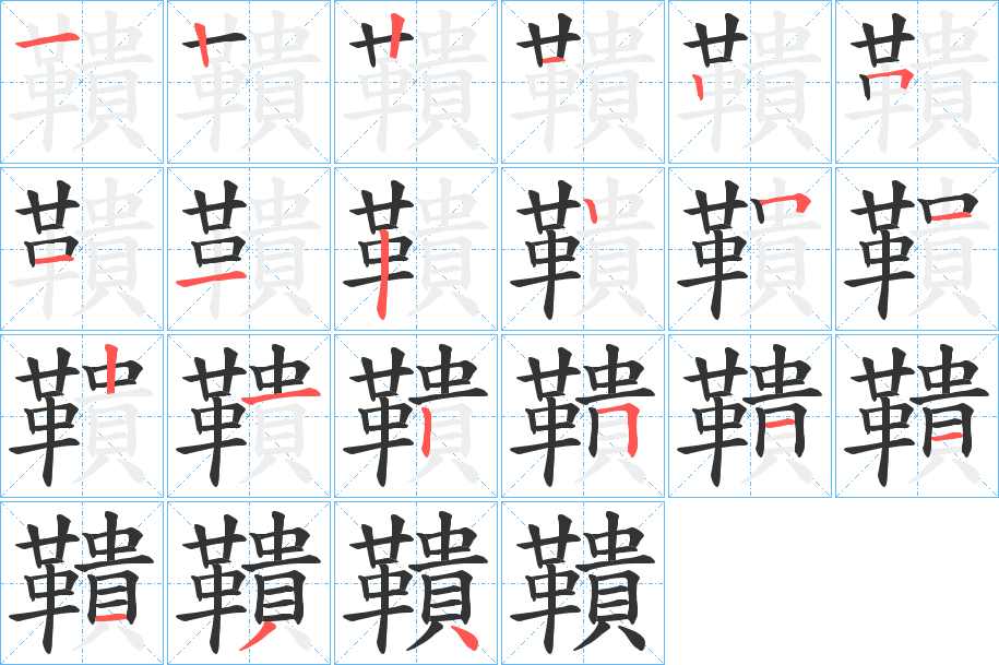 鞼的笔顺写法