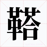 鞳
