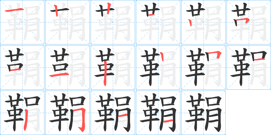 鞙的笔顺写法