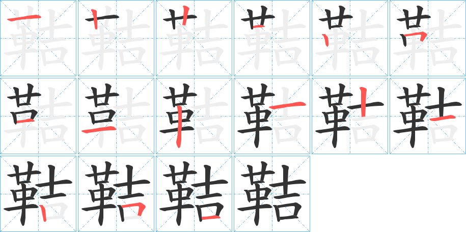 鞊的笔顺写法