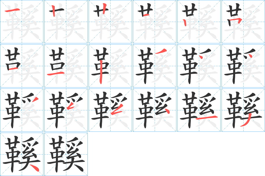 鞵的笔顺写法