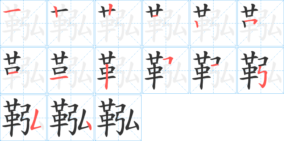 鞃的笔顺写法