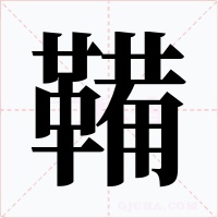 鞴