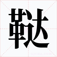 鞑