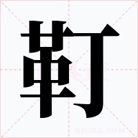靪