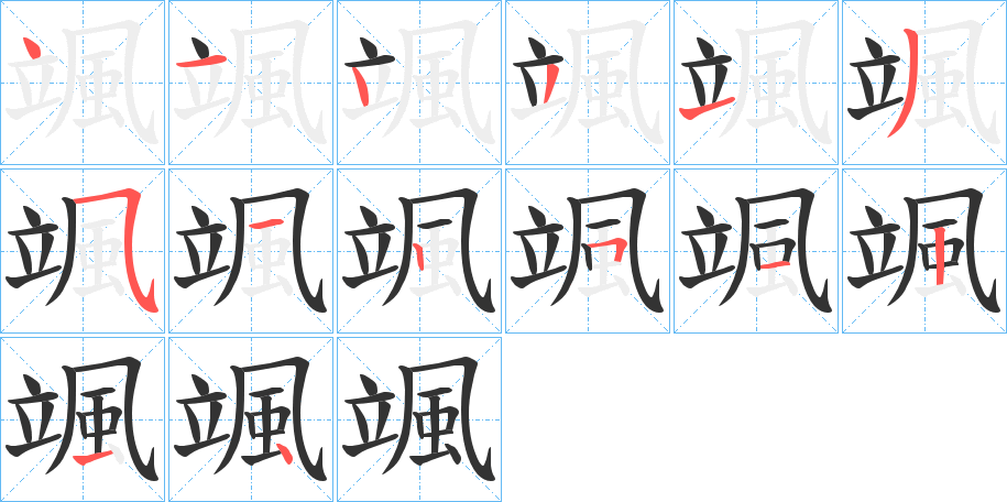 颯的笔顺写法