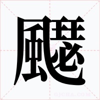 飋