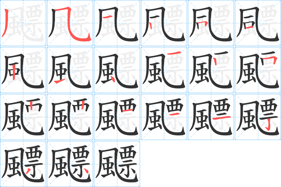 飃的笔顺写法