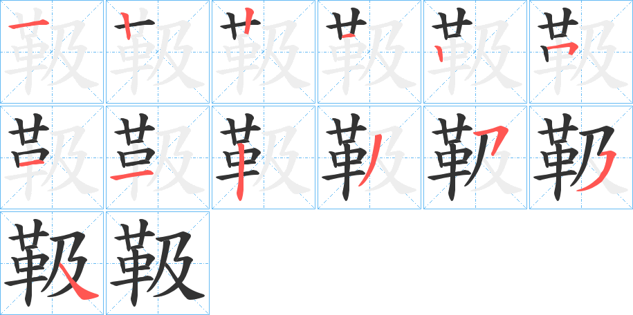 靸的笔顺写法