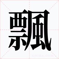 飄