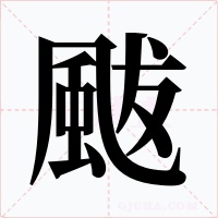 颰