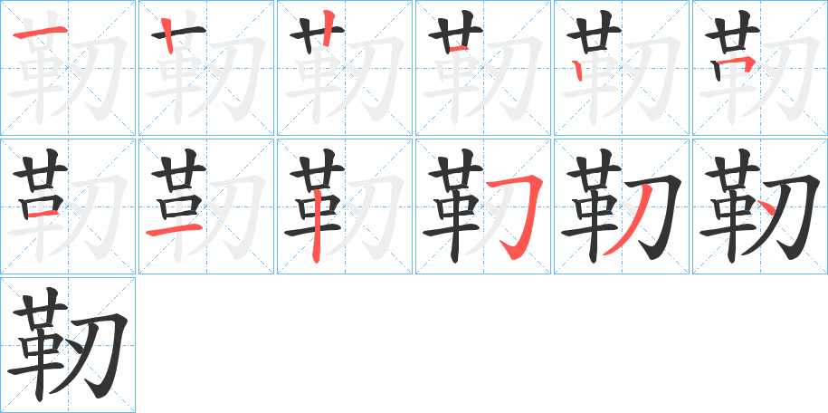 靭的笔顺写法