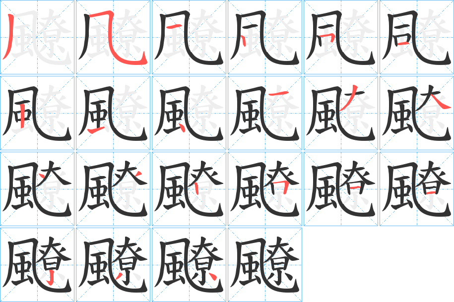 飉的笔顺写法