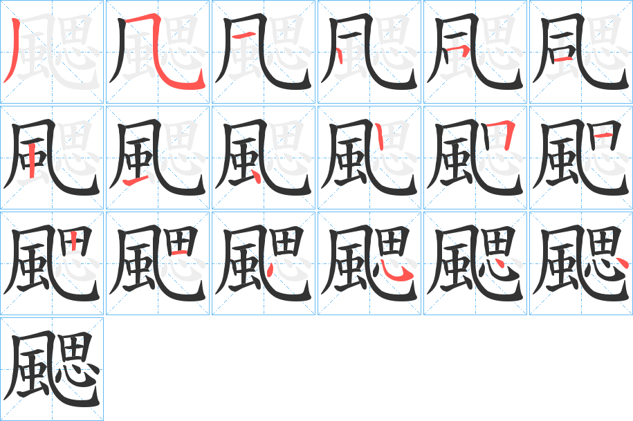 颸的笔顺写法