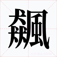 飆