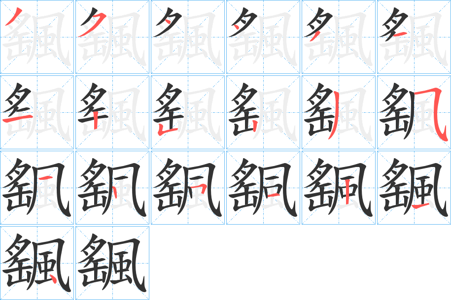 飀的笔顺写法