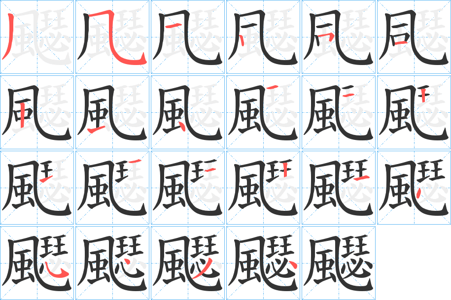 飋的笔顺写法