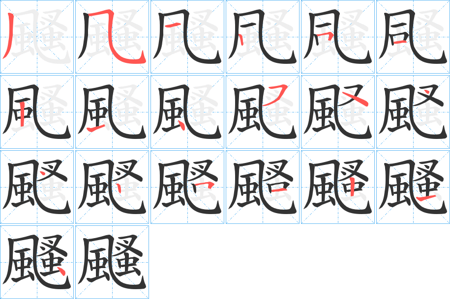 颾的笔顺写法