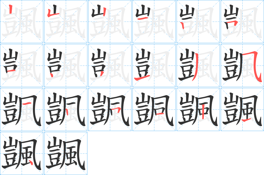 颽的笔顺写法