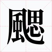 颸