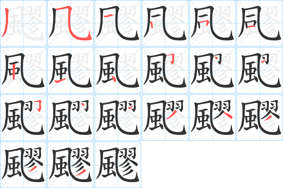 飂的笔顺写法