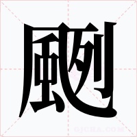 颲