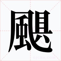 颶