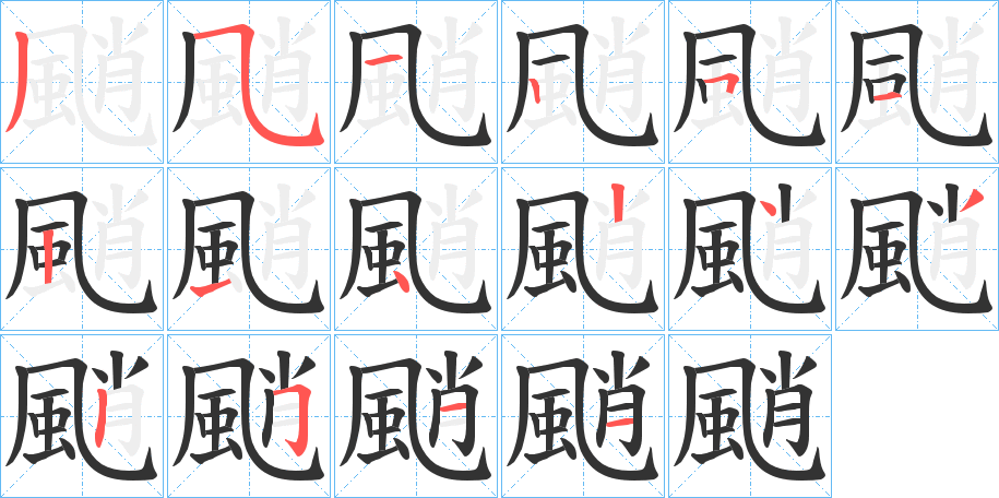颵的笔顺写法