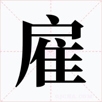 雇