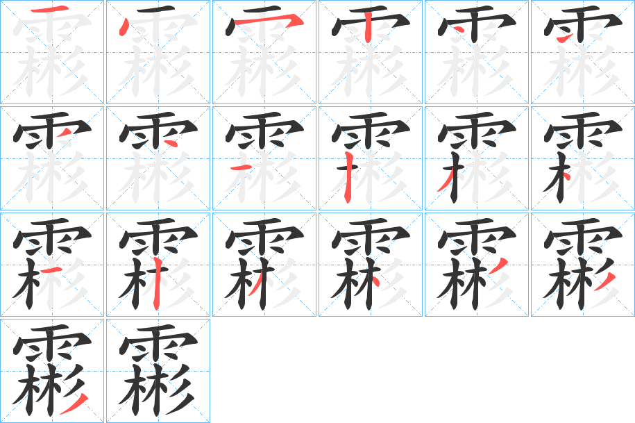 霦的笔顺写法