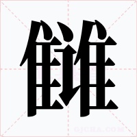 雠