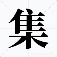 集