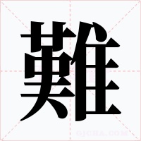 難