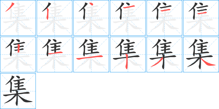 集的笔顺写法