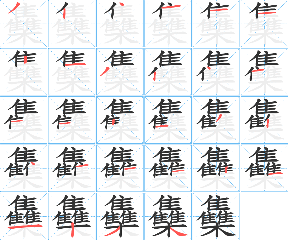 雧的笔顺写法