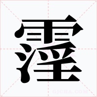 霪