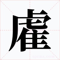 雐