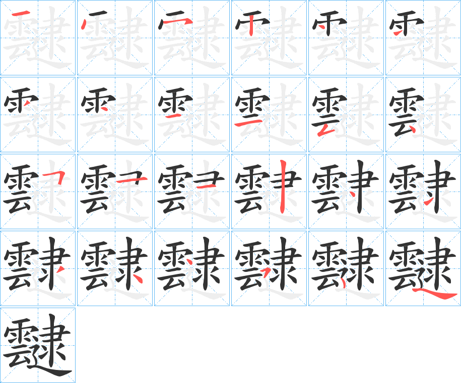 靆的笔顺写法