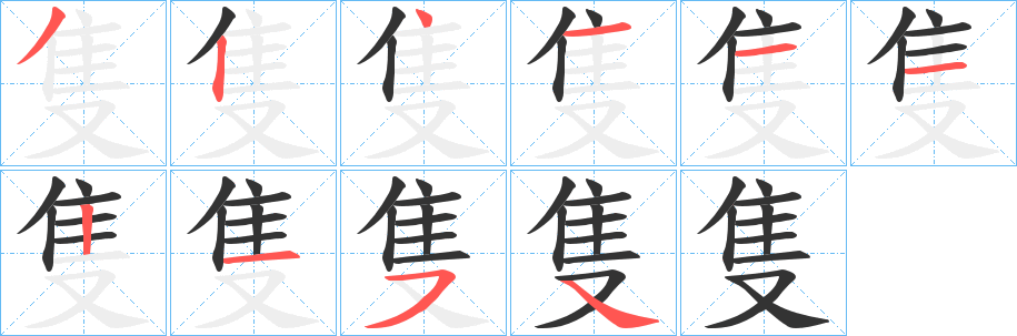 隻的笔顺写法