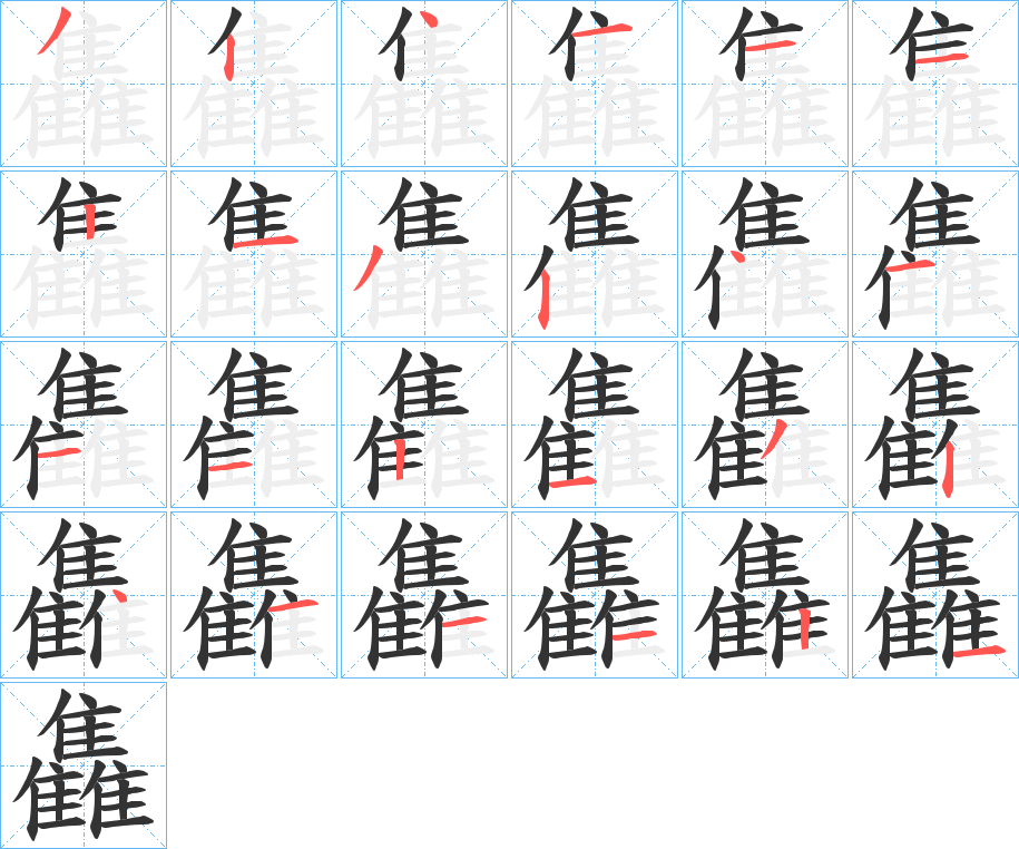 雥的笔顺写法