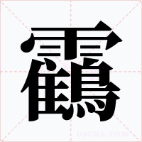 靍
