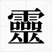 靈