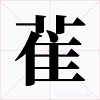 雈