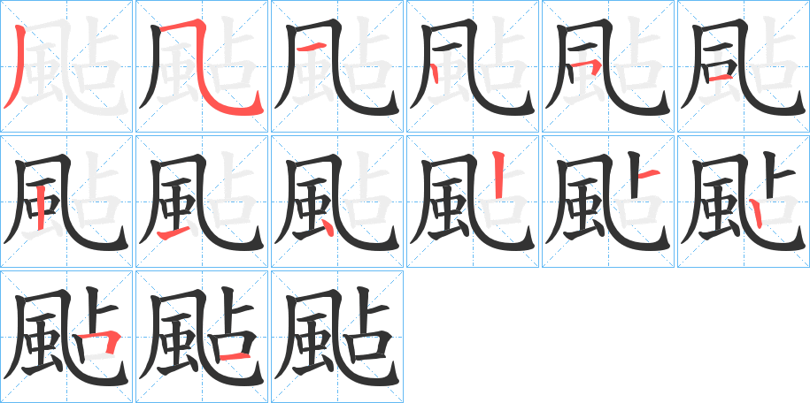 颭的笔顺写法