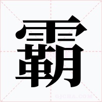 霸