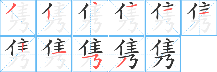 隽的笔顺写法