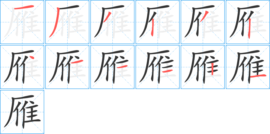 雁的笔顺写法