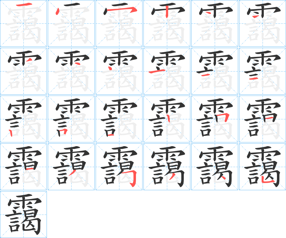 靄的笔顺写法