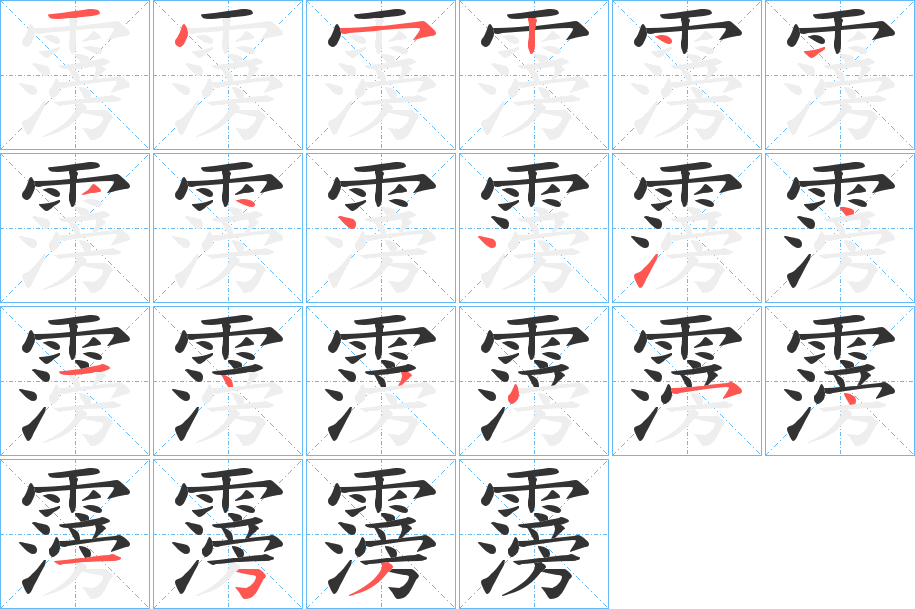 霶的笔顺写法